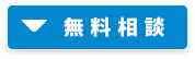 無料相談