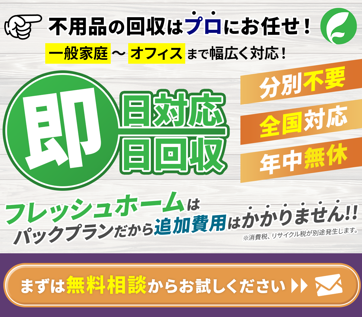不用品の回収はプロにお任せ！フレッシュホームは追加費用はかかりません！